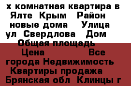 2-х комнатная квартира в Ялте, Крым › Район ­ “новые дома“ › Улица ­ ул. Свердлова › Дом ­ 77 › Общая площадь ­ 47 › Цена ­ 100 000 - Все города Недвижимость » Квартиры продажа   . Брянская обл.,Клинцы г.